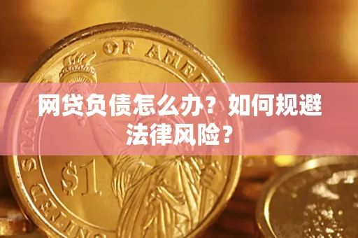 武汉网贷负债怎么办？如何规避法律风险？