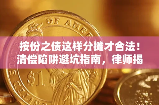 武汉按份之债这样分摊才合法！清偿陷阱避坑指南，律师揭秘关键条款