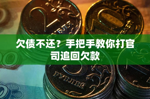 武汉欠债不还？手把手教你打官司追回欠款