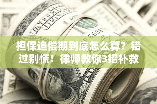 武汉担保追偿期到底怎么算？错过别慌！律师教你3招补救