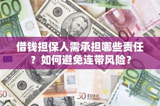 武汉借钱担保人需承担哪些责任？如何避免连带风险？