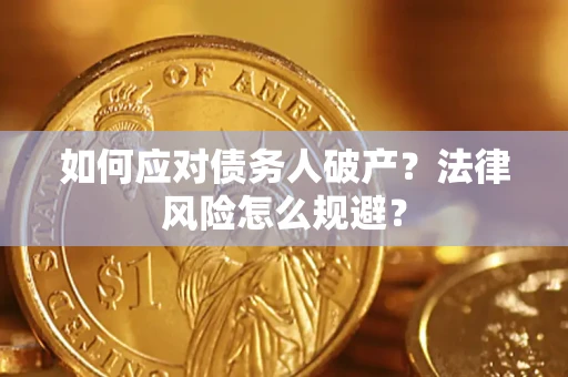 武汉如何应对债务人破产？法律风险怎么规避？