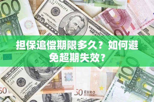 武汉担保追偿期限多久?如何避免超期失效? 武汉担保追偿期限多久?如何避免超期失效?