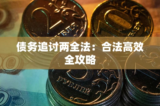 武汉债务追讨两全法：合法高效全攻略
