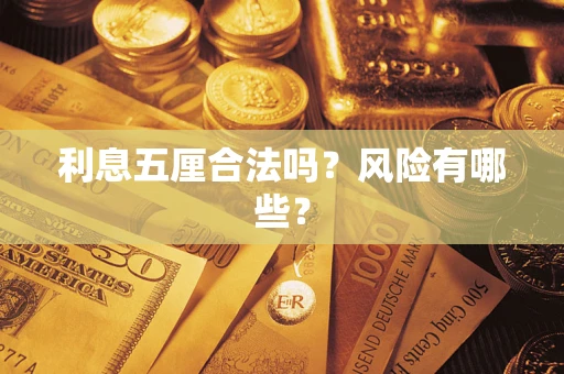 武汉利息五厘合法吗？风险有哪些？