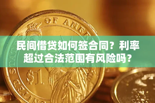武汉民间借贷如何签合同？利率超过合法范围有风险吗？