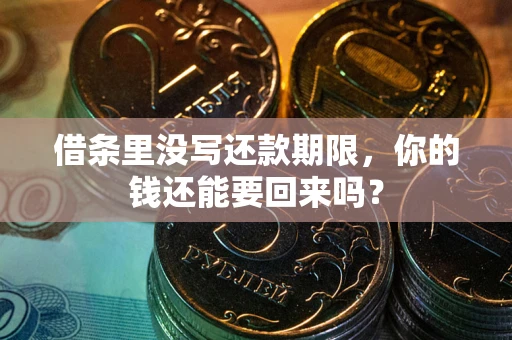 武汉借条里没写还款期限，你的钱还能要回来吗？