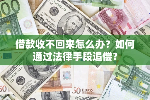 武汉借款收不回来怎么办？如何通过法律手段追偿？