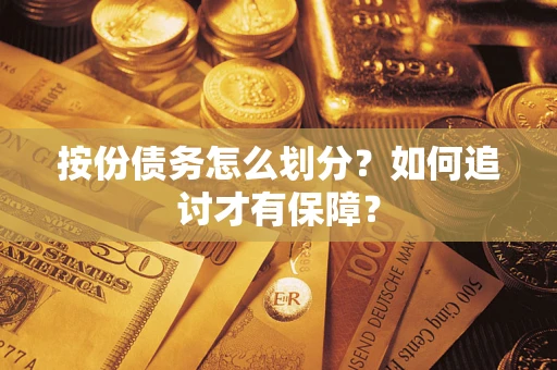 武汉按份债务怎么划分？如何追讨才有保障？