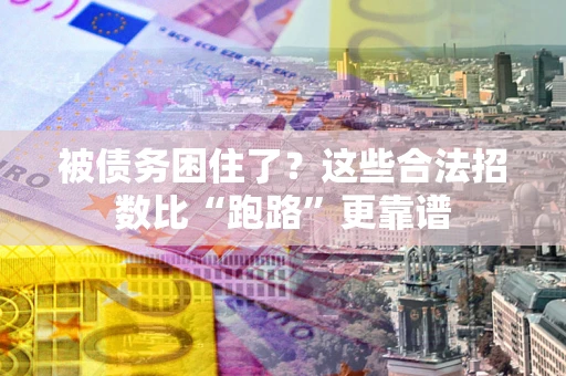 武汉被债务困住了？这些合法招数比“跑路”更靠谱