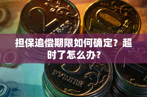 武汉担保追偿期限如何确定？超时了怎么办？