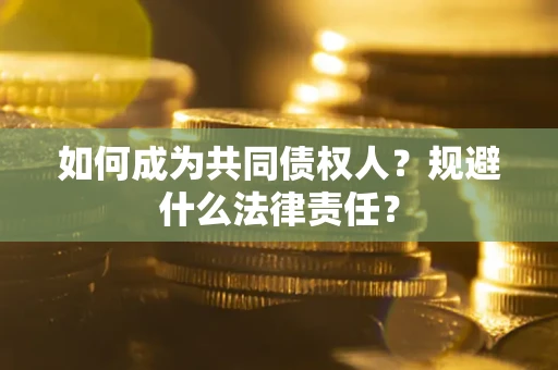 武汉如何成为共同债权人？规避什么法律责任？