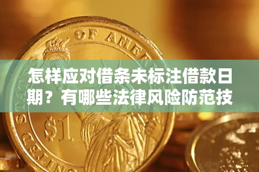 武汉怎样应对借条未标注借款日期？有哪些法律风险防范技巧？