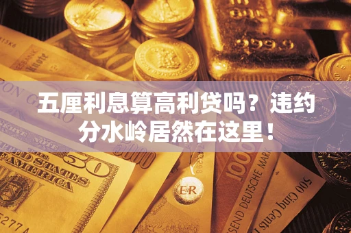 武汉五厘利息算高利贷吗？违约分水岭居然在这里！