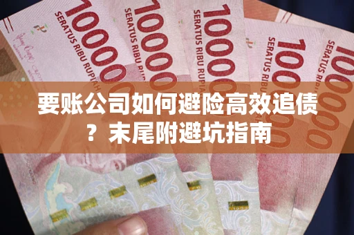 武汉要账公司如何避险高效追债？末尾附避坑指南