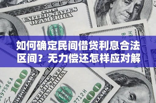 武汉如何确定民间借贷利息合法区间？无力偿还怎样应对解决法门？