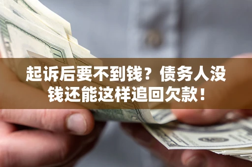 武汉起诉后要不到钱？债务人没钱还能这样追回欠款！