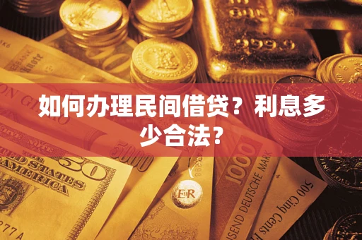 武汉如何办理民间借贷？利息多少合法？