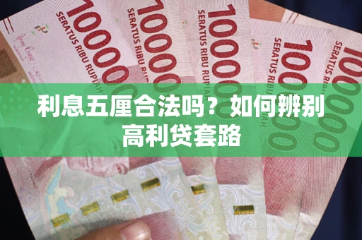 武汉利息五厘合法吗？如何辨别高利贷套路