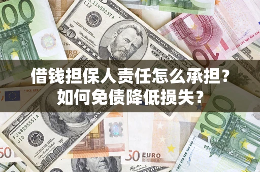 武汉借钱担保人责任怎么承担？如何免债降低损失？