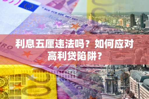 武汉利息五厘违法吗？如何应对高利贷陷阱？