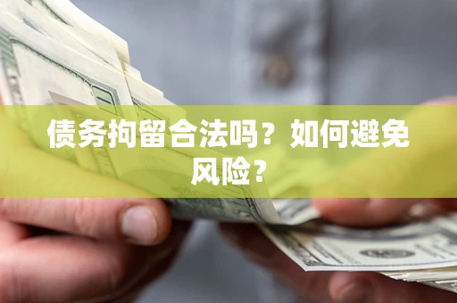 武汉债务拘留合法吗？如何避免风险？