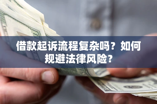 武汉借款起诉流程复杂吗？如何规避法律风险？