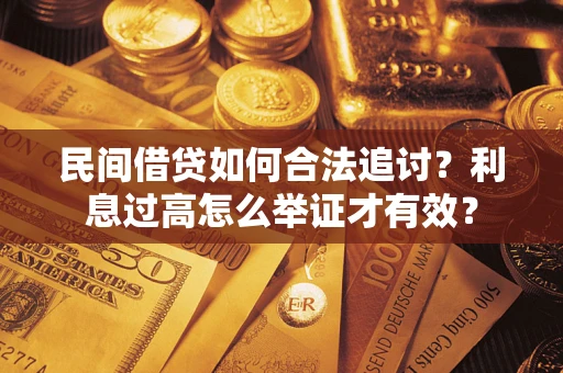 武汉民间借贷如何合法追讨？利息过高怎么举证才有效？