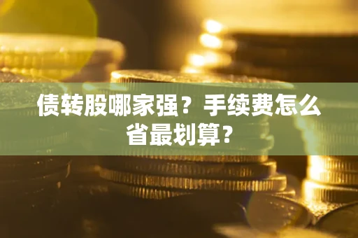 武汉债转股哪家强？手续费怎么省最划算？