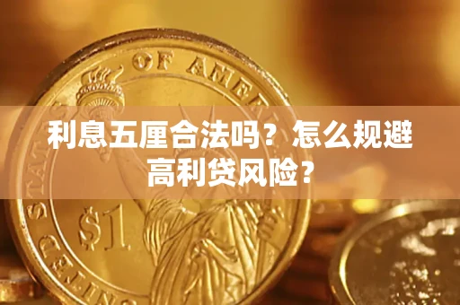 武汉利息五厘合法吗？怎么规避高利贷风险？