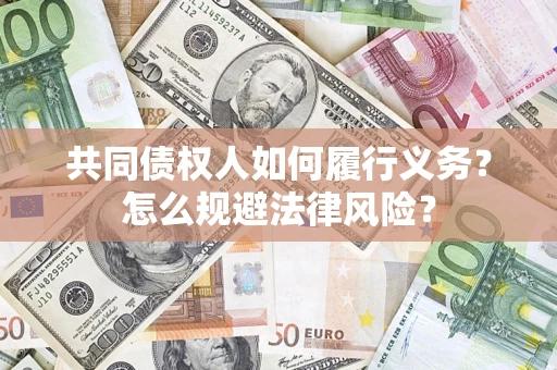 武汉共同债权人如何履行义务？怎么规避法律风险？