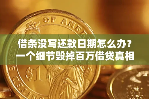 武汉借条没写还款日期怎么办？一个细节毁掉百万借贷真相