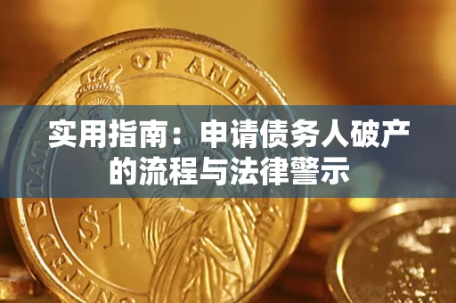 武汉实用指南：申请债务人破产的流程与法律警示