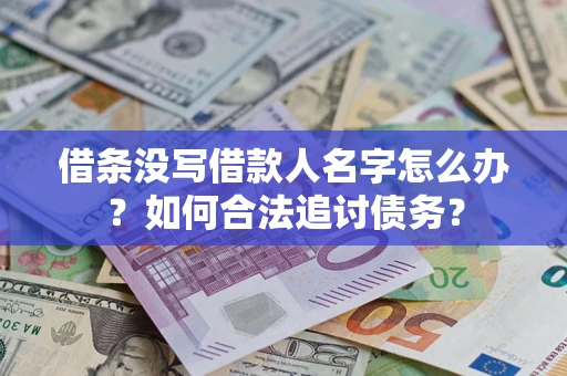 武汉借条没写借款人名字怎么办？如何合法追讨债务？