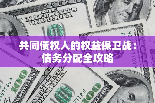 武汉共同债权人的权益保卫战：债务分配全攻略