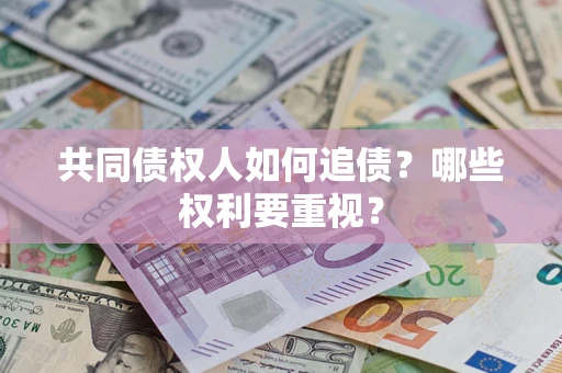 武汉共同债权人如何追债？哪些权利要重视？