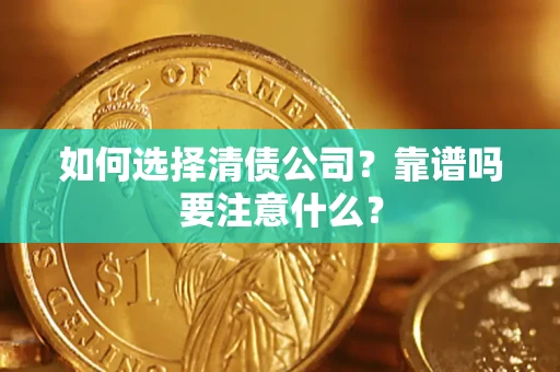 武汉如何选择清债公司？靠谱吗要注意什么？