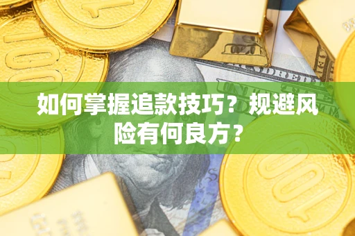 武汉如何掌握追款技巧？规避风险有何良方？
