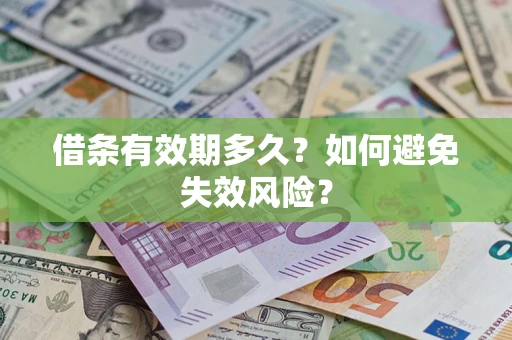 武汉借条有效期多久？如何避免失效风险？