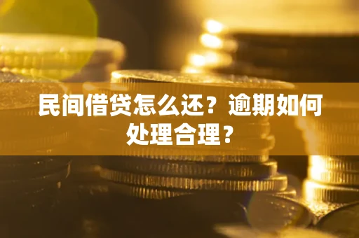 武汉民间借贷怎么还？逾期如何处理合理？