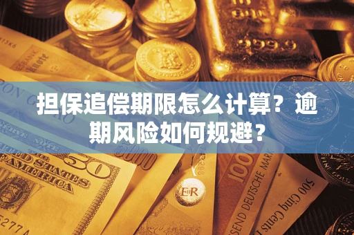 武汉担保追偿期限怎么计算？逾期风险如何规避？