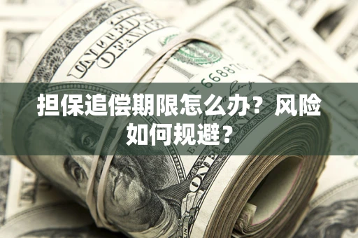 武汉担保追偿期限怎么办？风险如何规避？