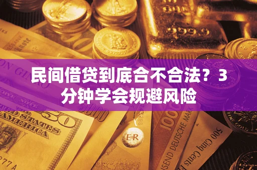 武汉民间借贷到底合不合法？3分钟学会规避风险