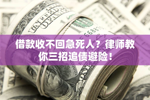 武汉借款收不回急死人？律师教你三招追债避险！