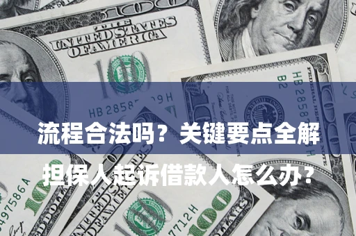 武汉

担保人起诉借款人怎么办？流程合法吗？关键要点全解析
