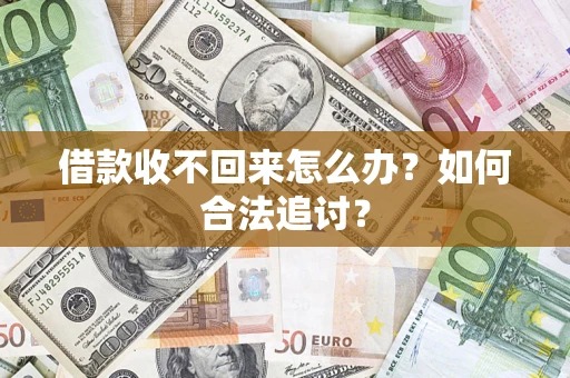 武汉借款收不回来怎么办？如何合法追讨？