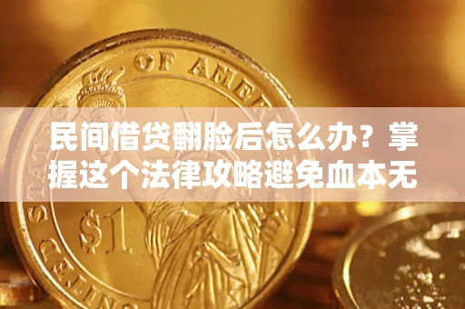 武汉民间借贷翻脸后怎么办？掌握这个法律攻略避免血本无归