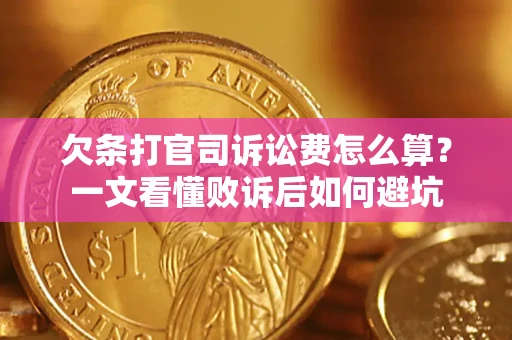 武汉欠条打官司诉讼费怎么算？一文看懂败诉后如何避坑