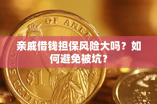 武汉亲戚借钱担保风险大吗？如何避免被坑？