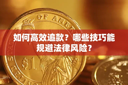 武汉如何高效追款？哪些技巧能规避法律风险？